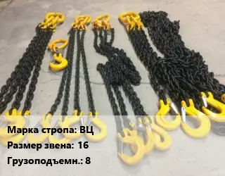 Строп цепной ВЦ одноветвевой Звено:16 Грузопод.8 L=3